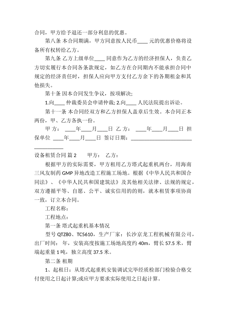 精选设备租赁合同合集八篇_第2页