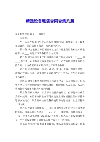精选设备租赁合同合集八篇
