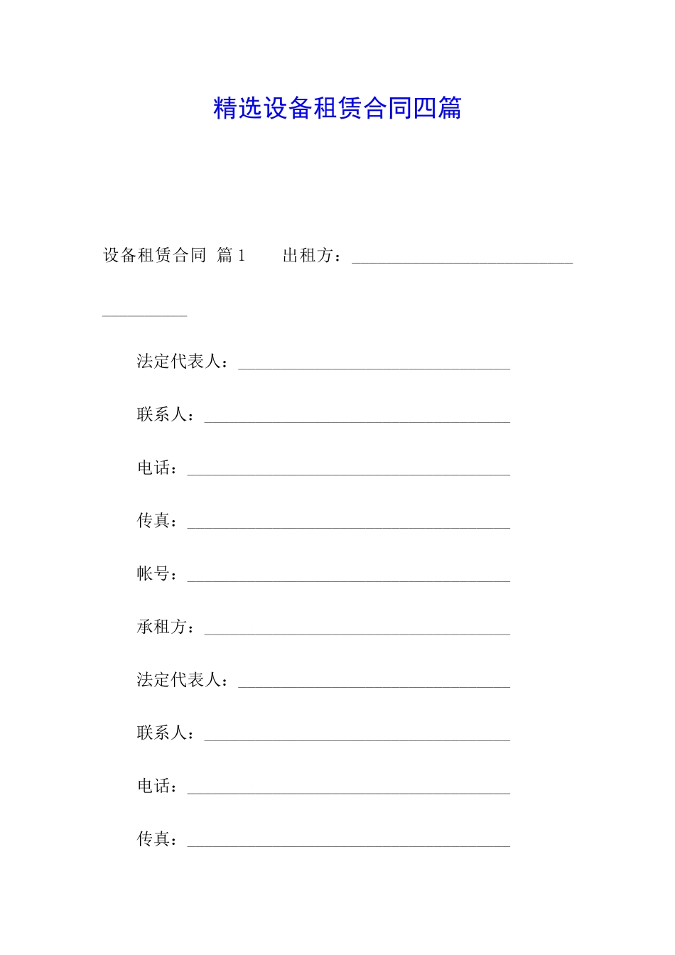 精选设备租赁合同四篇_第1页