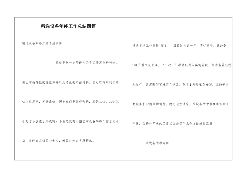 精选设备年终工作总结四篇_第1页