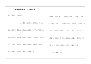 精选设备年终工作总结四篇