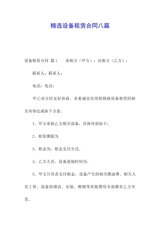 精选设备租赁合同八篇