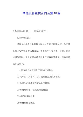 精选设备租赁合同合集10篇