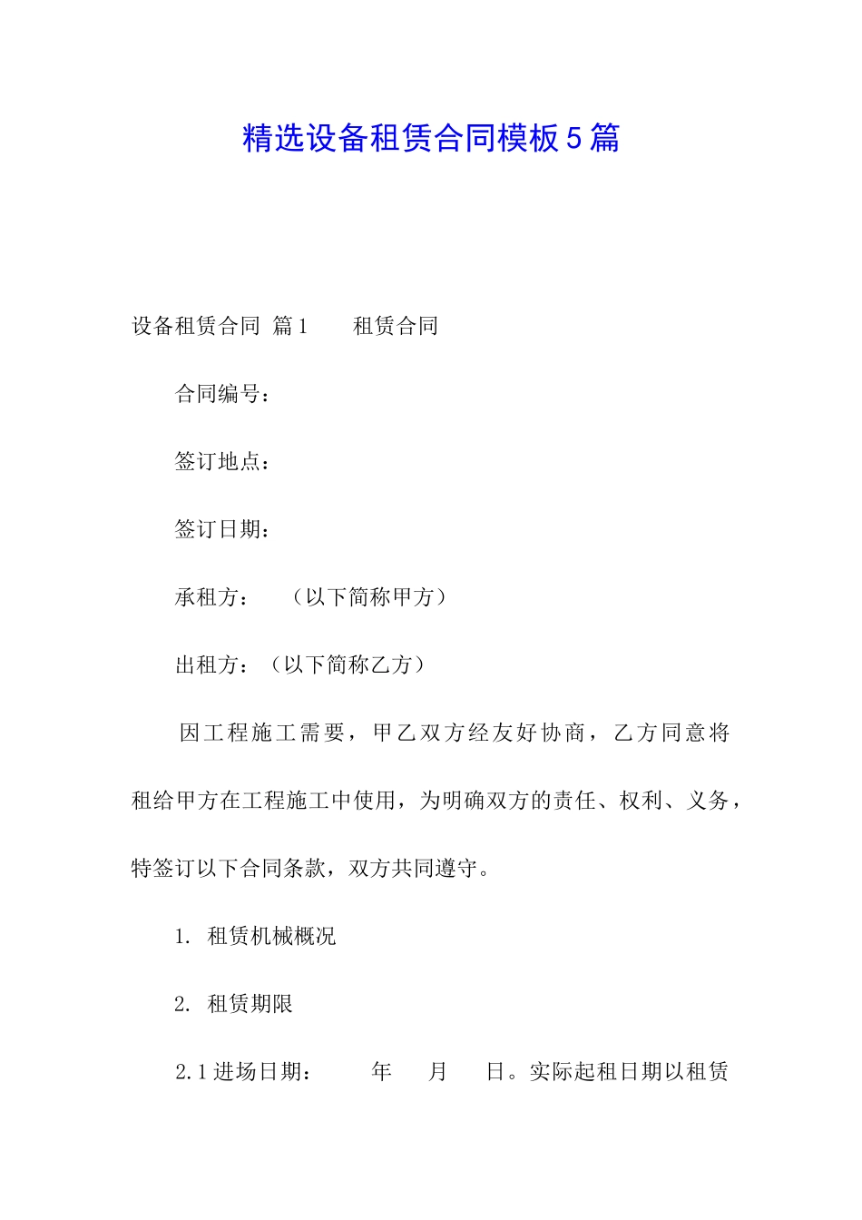 精选设备租赁合同模板5篇_第1页