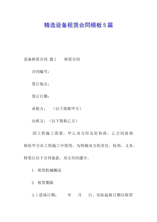 精选设备租赁合同模板5篇