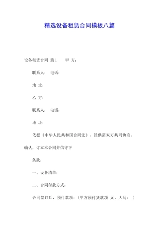 精选设备租赁合同模板八篇