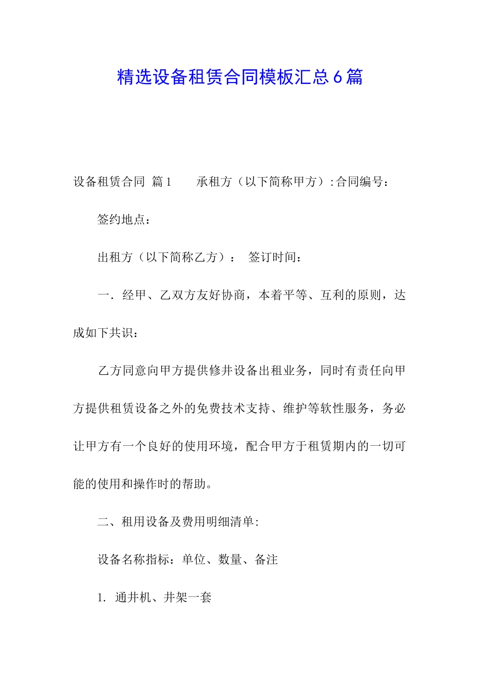 精选设备租赁合同模板汇总6篇_第1页