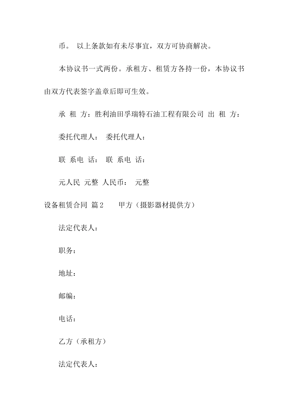 精选设备租赁合同模板汇总6篇_第3页