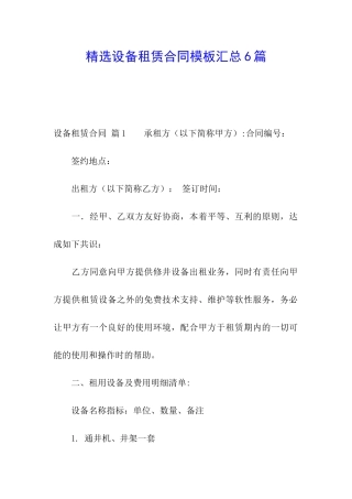 精选设备租赁合同模板汇总6篇