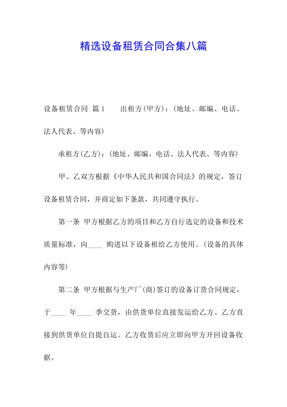 精选设备租赁合同合集八篇_第1页