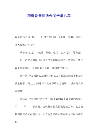 精选设备租赁合同合集八篇