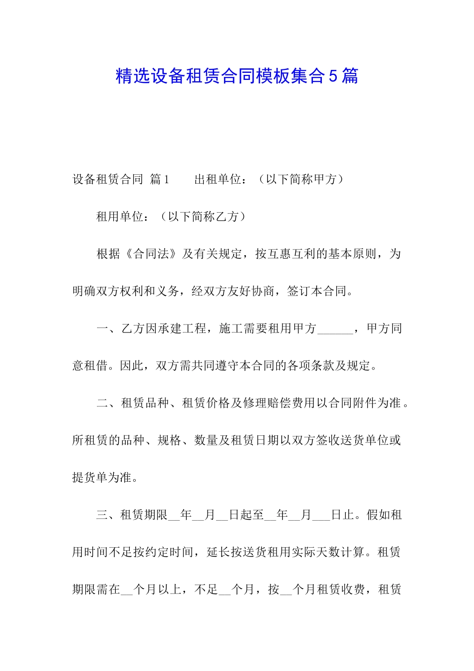 精选设备租赁合同模板集合5篇_第1页