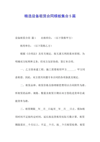 精选设备租赁合同模板集合5篇