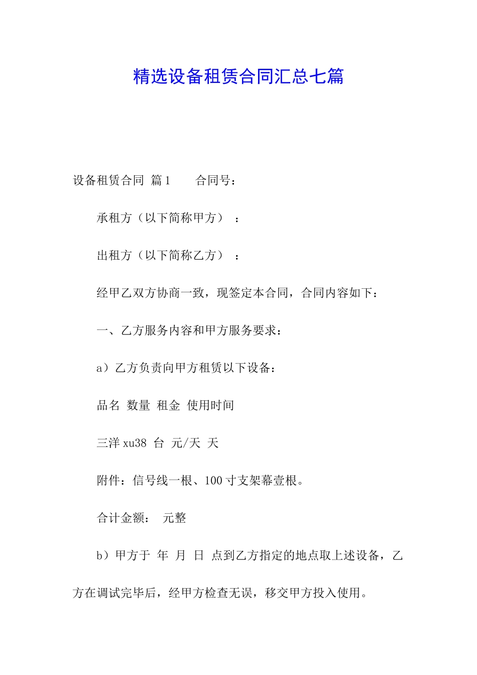 精选设备租赁合同汇总七篇_第1页