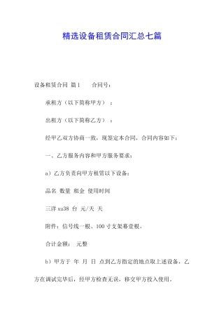 精选设备租赁合同汇总七篇