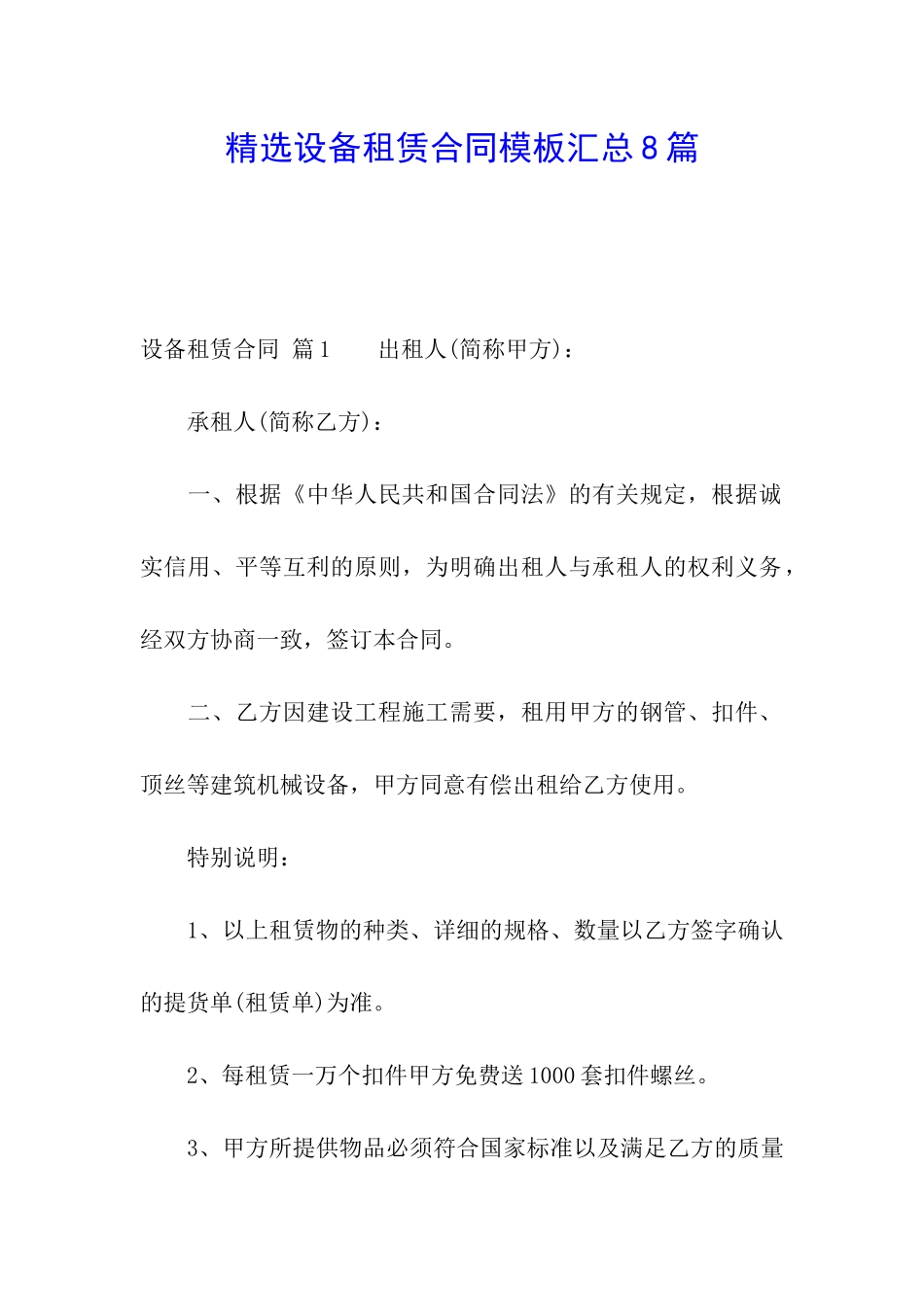 精选设备租赁合同模板汇总8篇_第1页