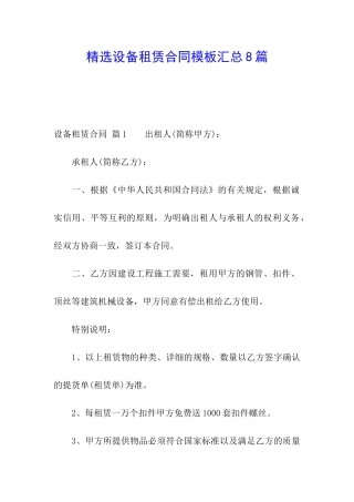 精选设备租赁合同模板汇总8篇