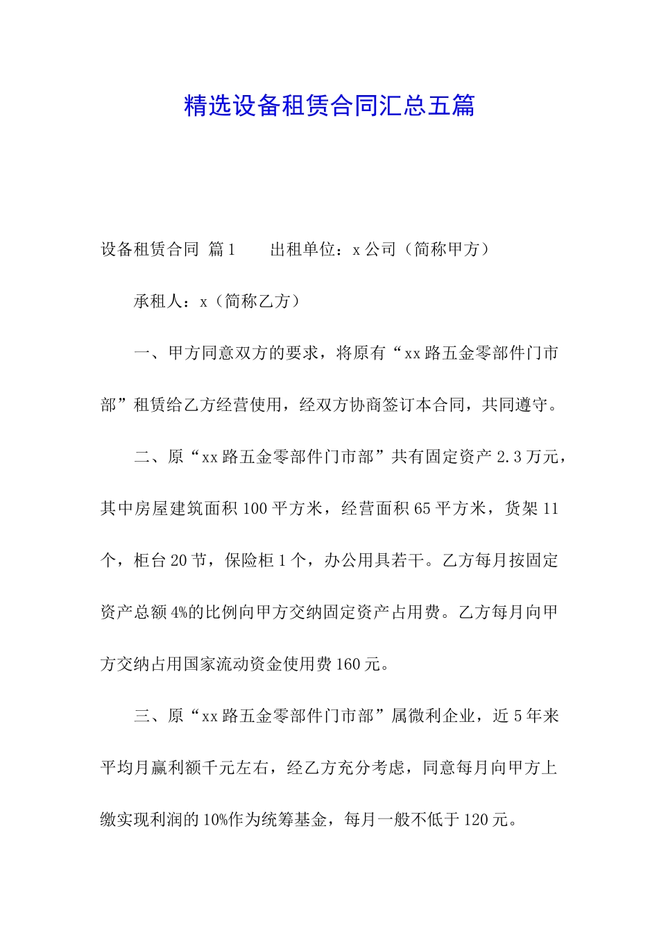 精选设备租赁合同汇总五篇_第1页