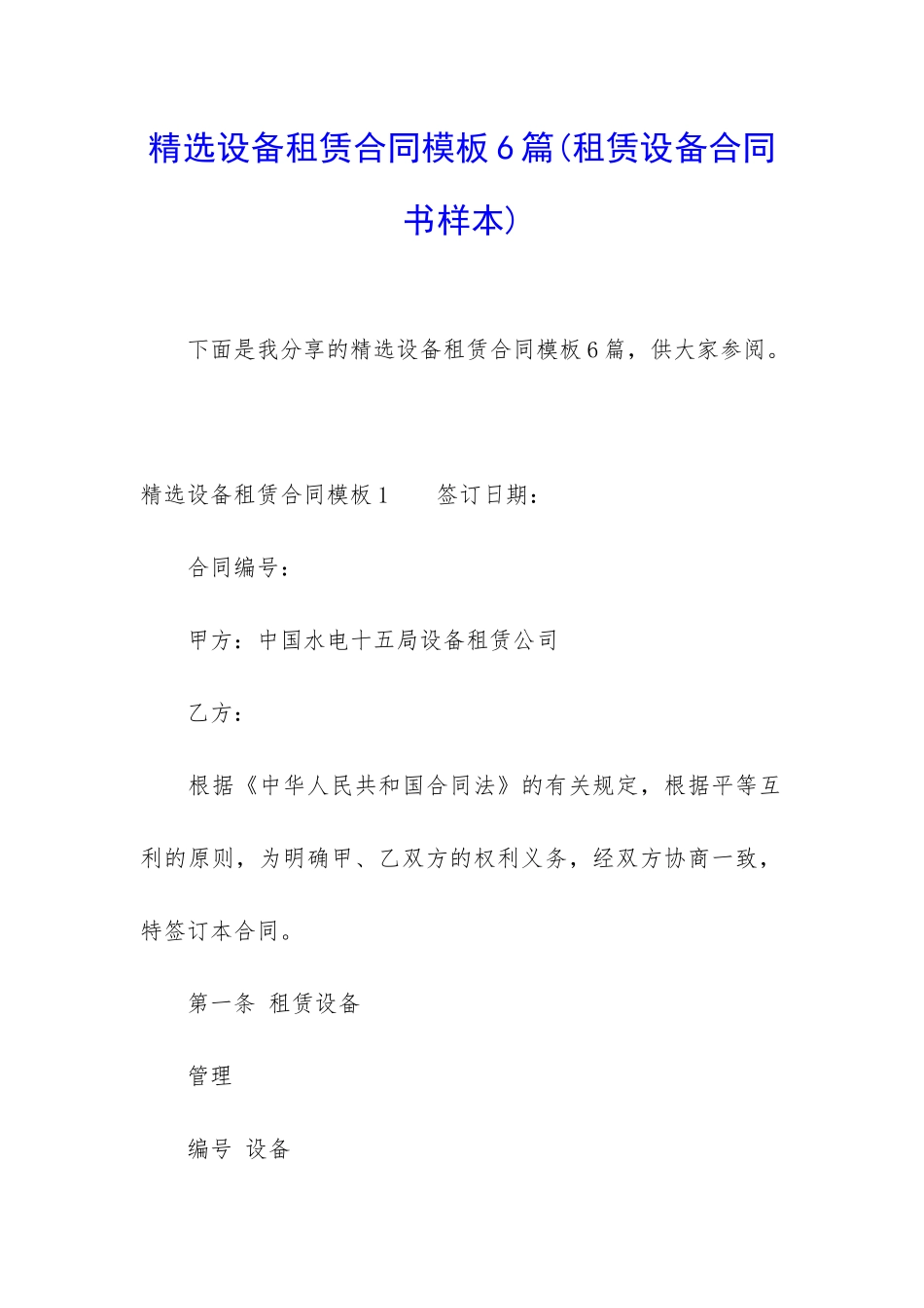 精选设备租赁合同模板6篇_第1页