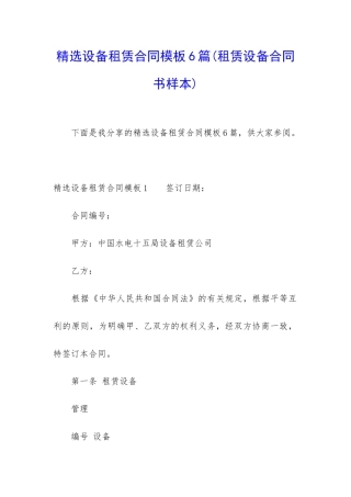 精选设备租赁合同模板6篇