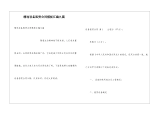 精选设备租赁合同模板汇编九篇