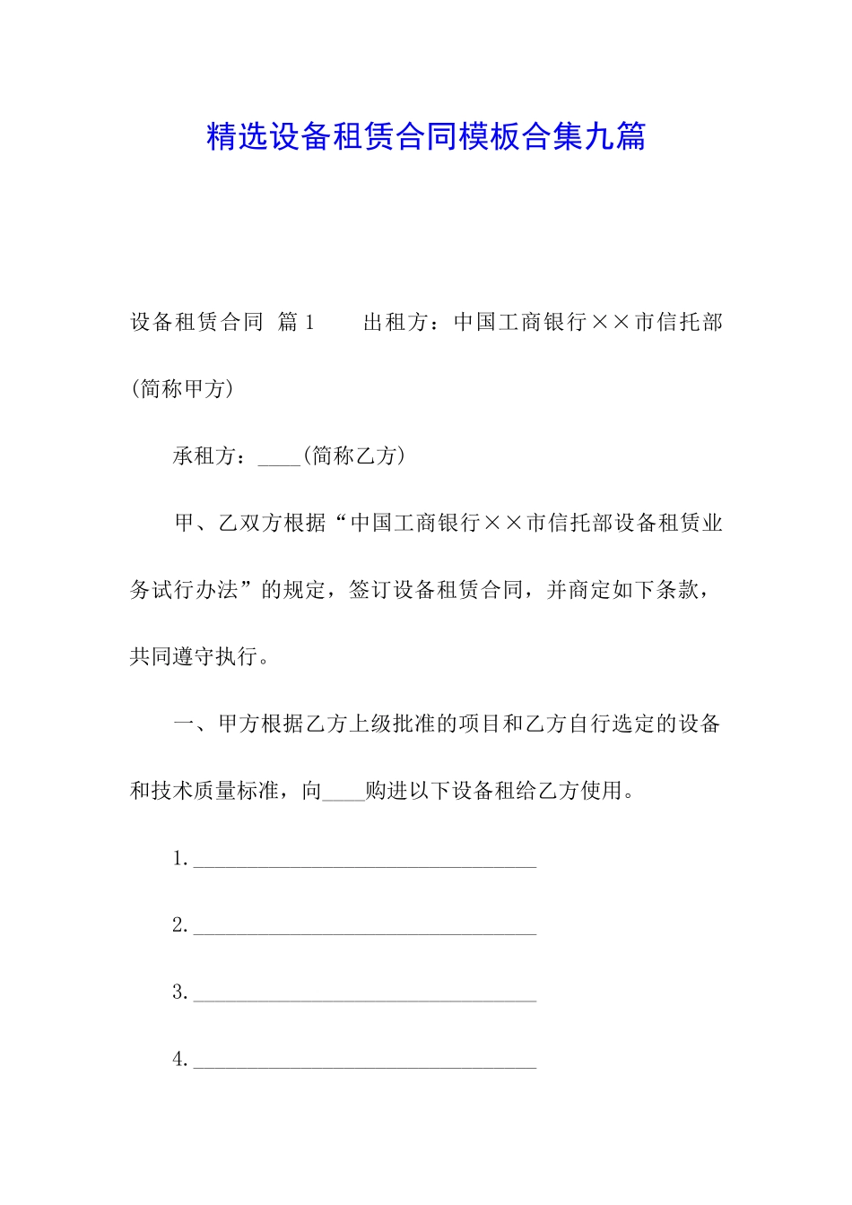 精选设备租赁合同模板合集九篇_第1页