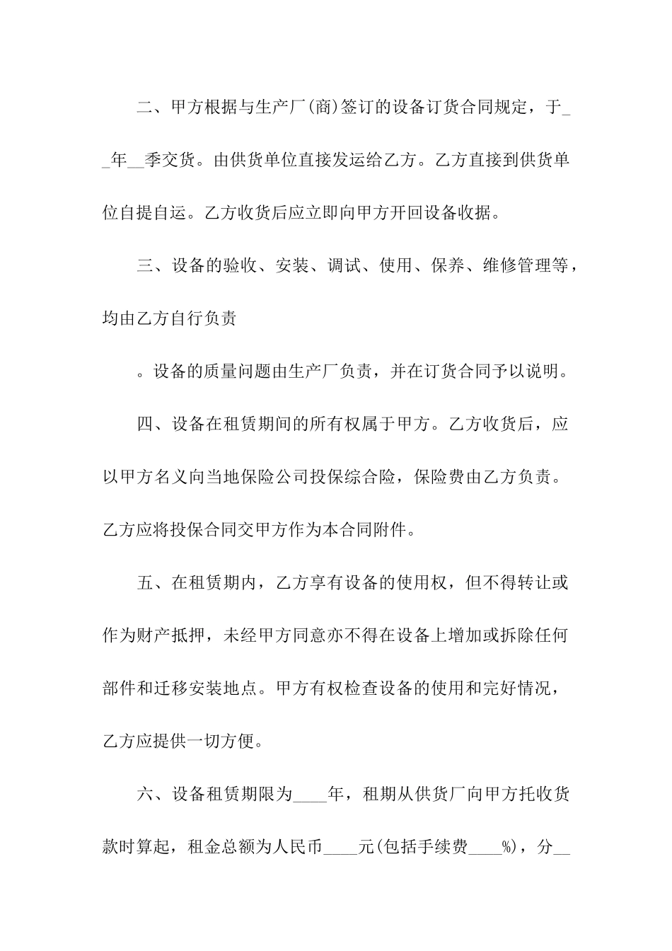 精选设备租赁合同模板合集九篇_第2页