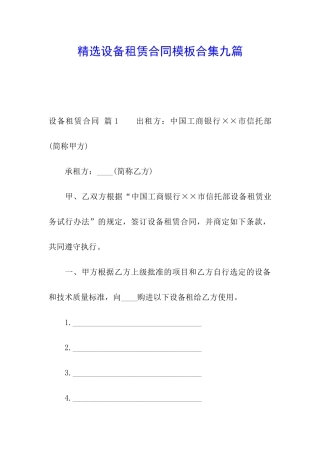 精选设备租赁合同模板合集九篇