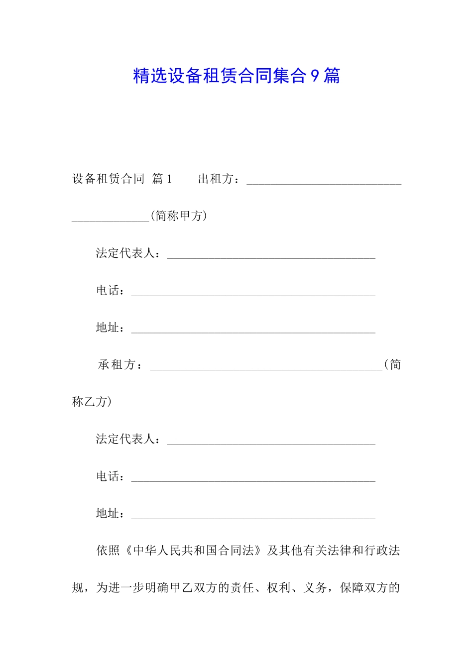 精选设备租赁合同集合9篇_第1页