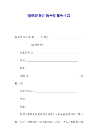 精选设备租赁合同集合9篇
