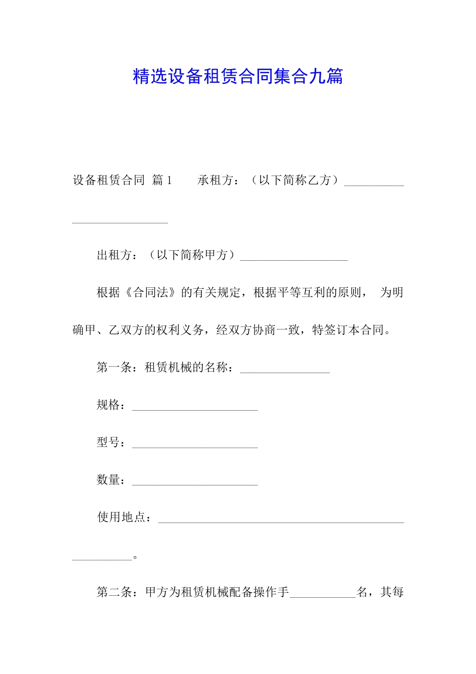 精选设备租赁合同集合九篇_第1页
