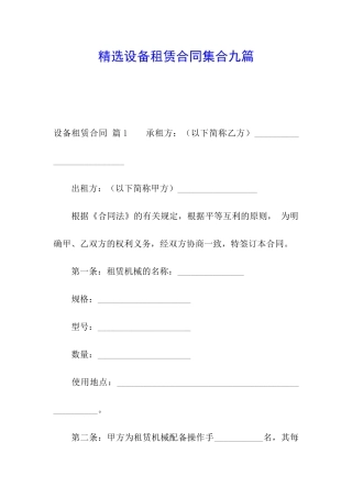 精选设备租赁合同集合九篇