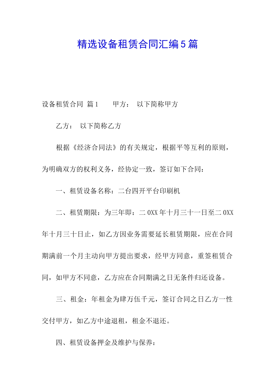 精选设备租赁合同汇编5篇_第1页