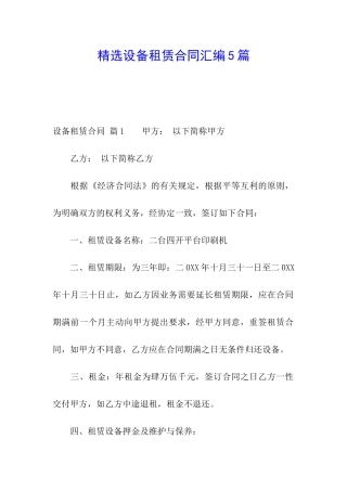 精选设备租赁合同汇编5篇