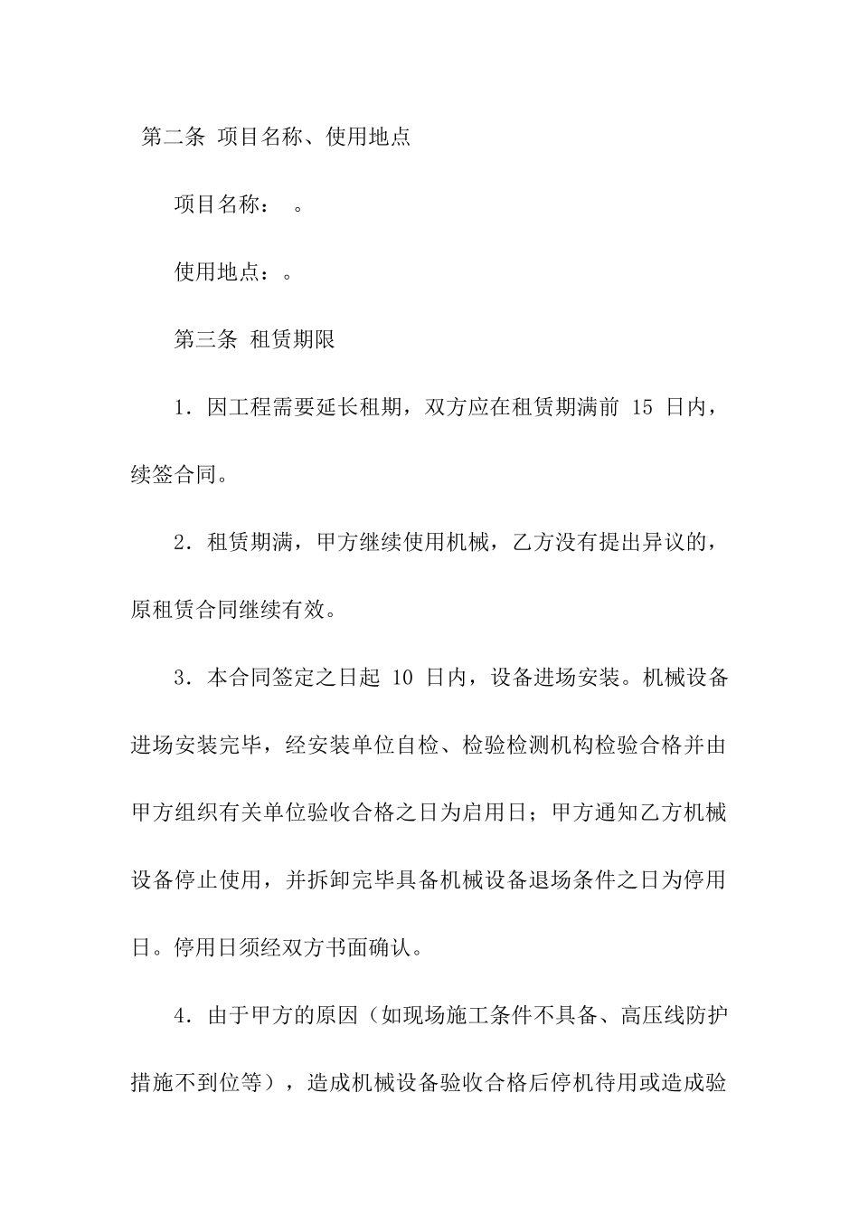 精选设备租赁合同集合七篇_第2页