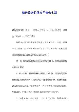 精选设备租赁合同集合七篇