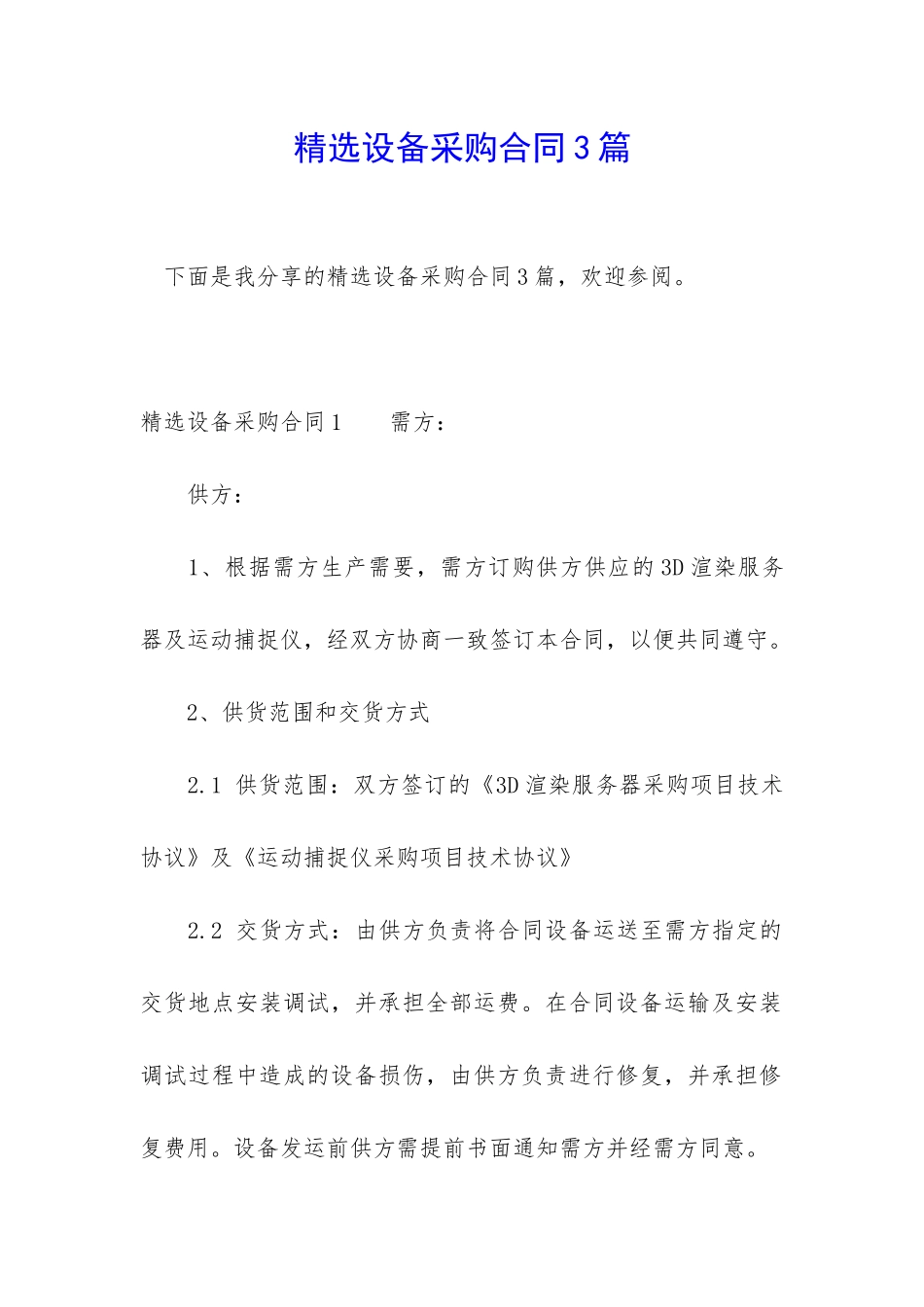 精选设备采购合同3篇_第1页