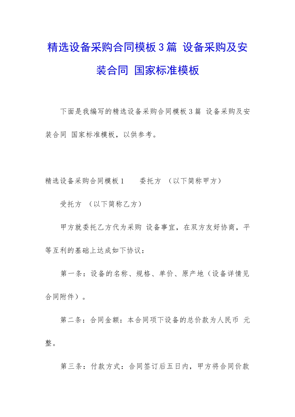 精选设备采购合同模板3篇-设备采购及安装合同-国家标准模板_第1页