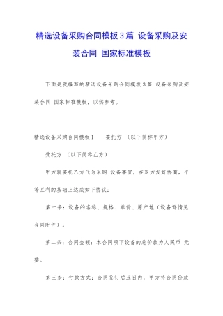 精选设备采购合同模板3篇-设备采购及安装合同-国家标准模板