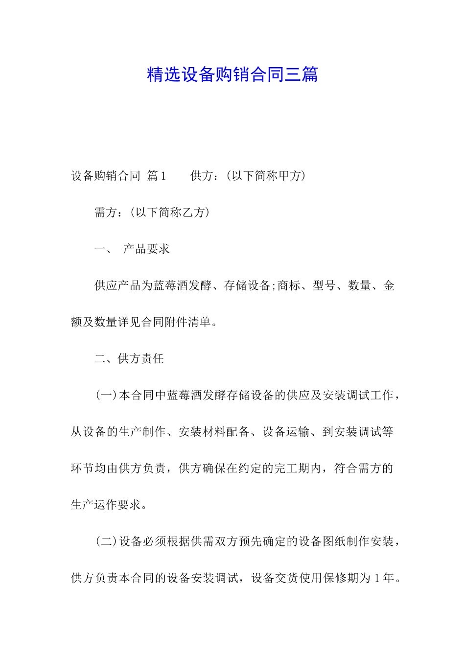 精选设备购销合同三篇_第1页