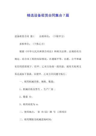精选设备租赁合同集合7篇