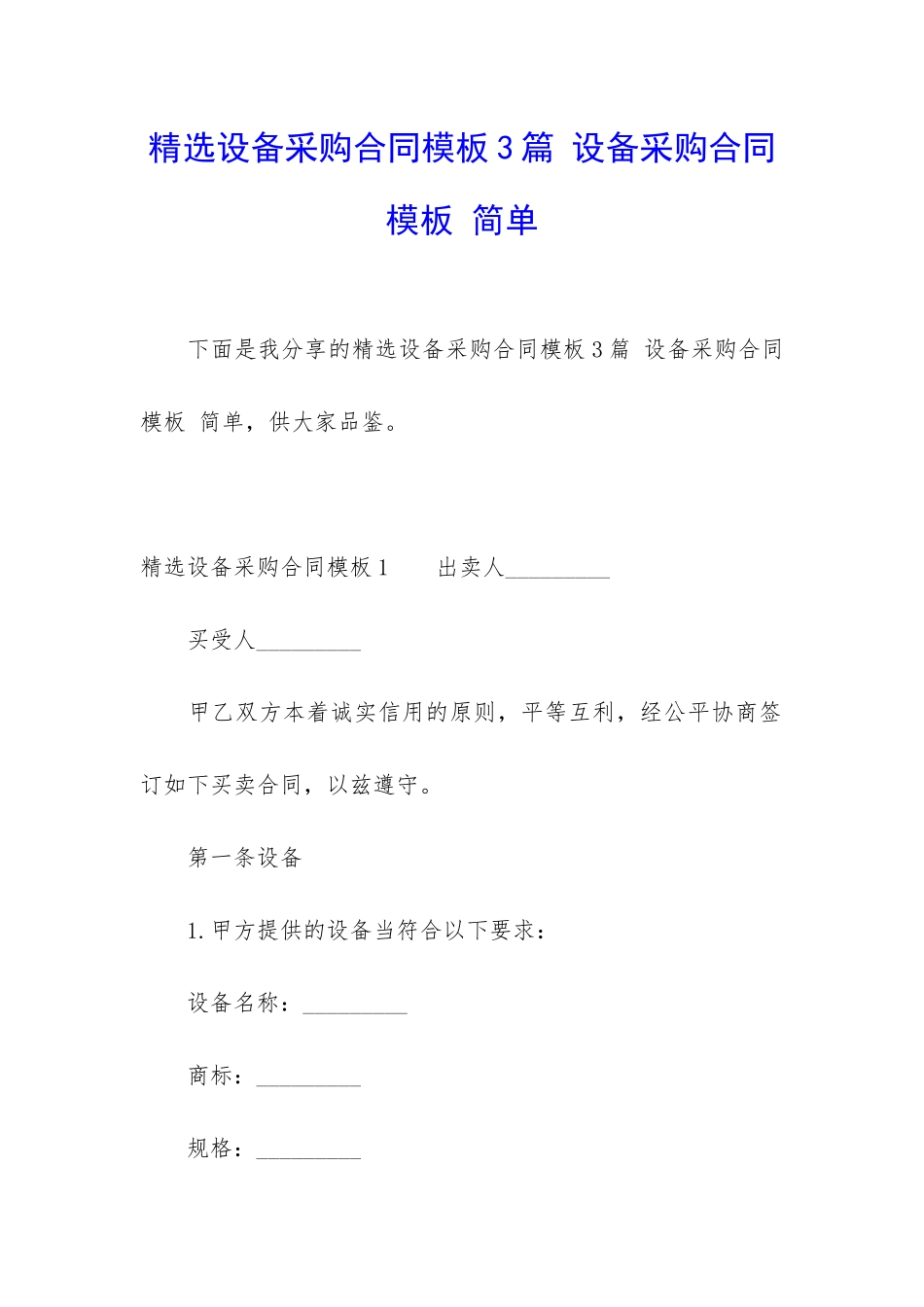 精选设备采购合同模板3篇-设备采购合同模板-简单_第1页