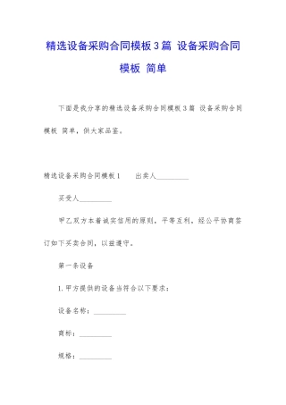 精选设备采购合同模板3篇-设备采购合同模板-简单