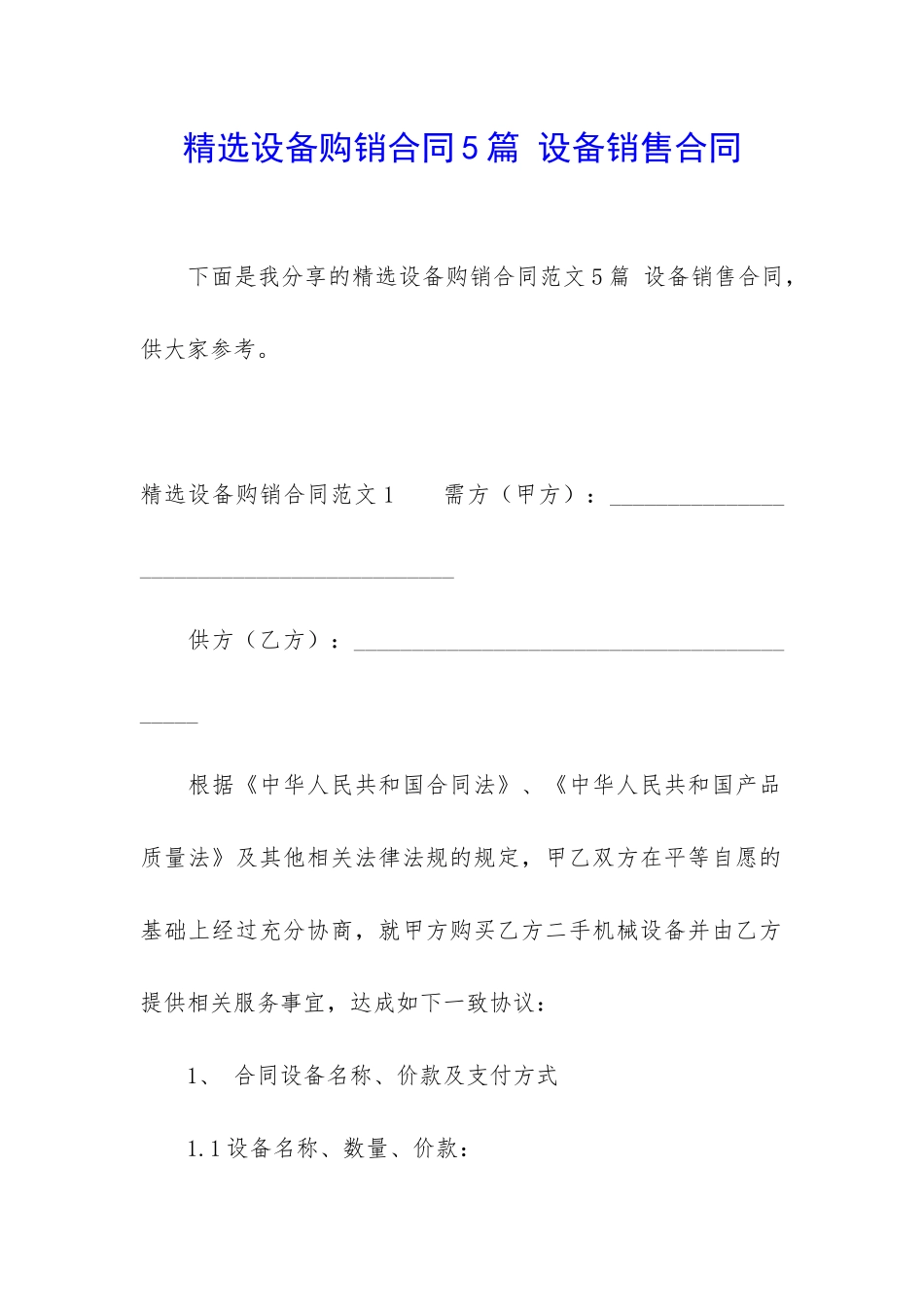 精选设备购销合同5篇-设备销售合同_第1页