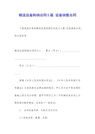 精选设备购销合同5篇-设备销售合同