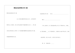 精选设备销售合同三篇
