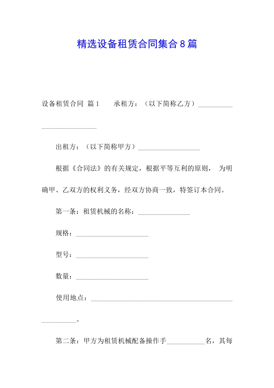精选设备租赁合同集合8篇_第1页
