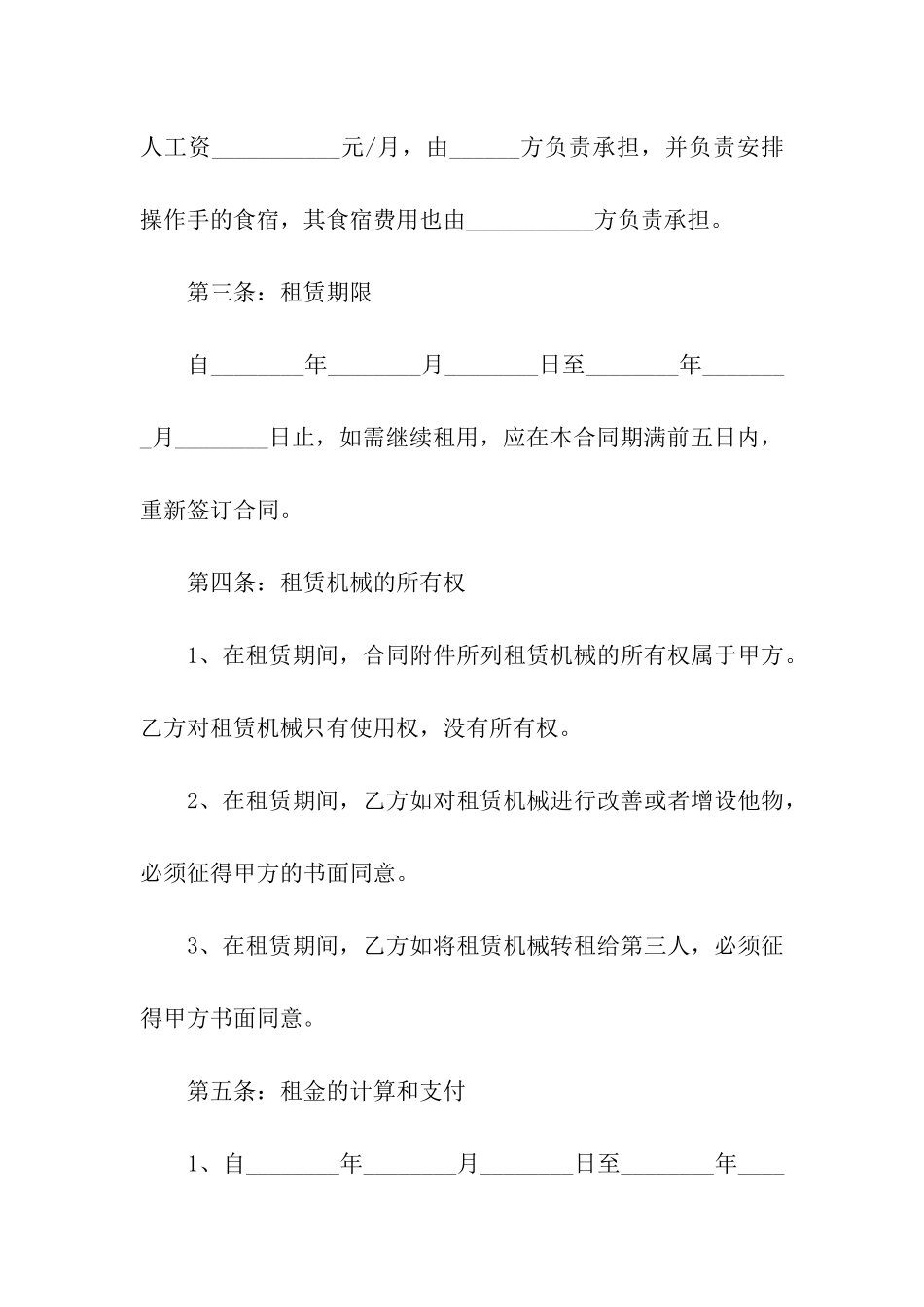 精选设备租赁合同集合8篇_第2页