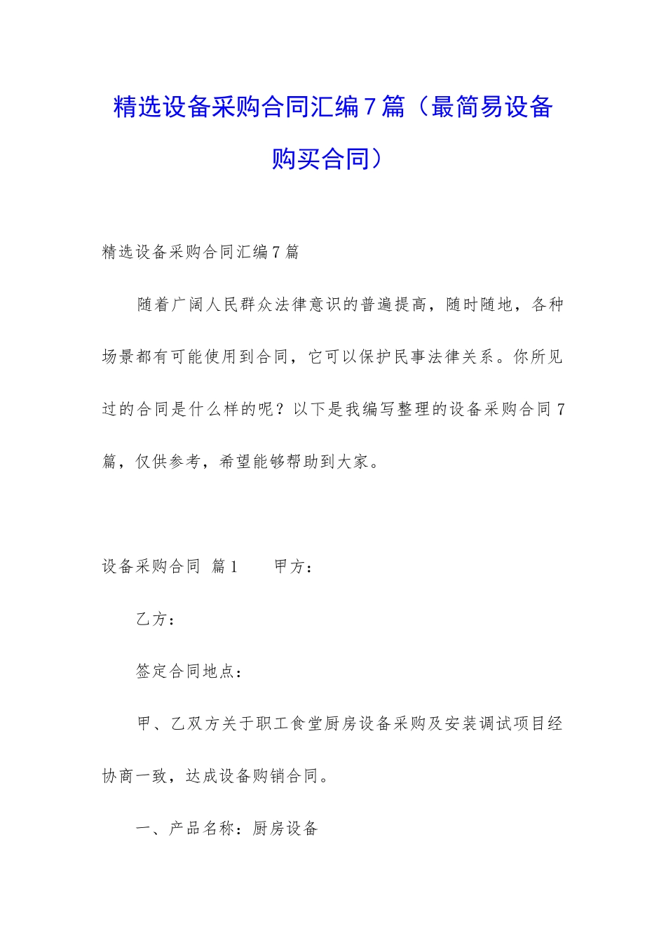精选设备采购合同汇编7篇_第1页