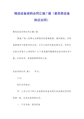 精选设备采购合同汇编7篇
